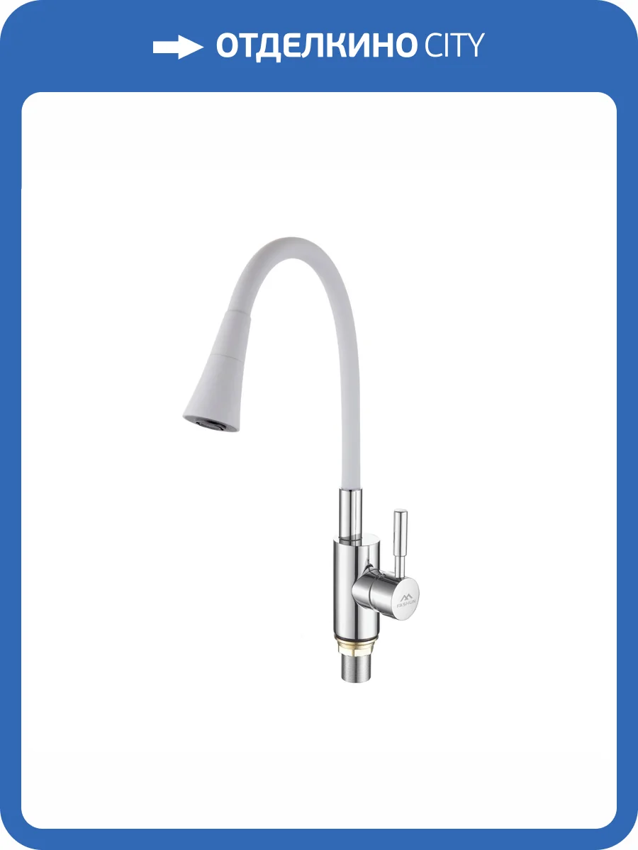 Смеситель для кухни Fashun A4053+B13 с гибким изливом, хром, белый фото 3