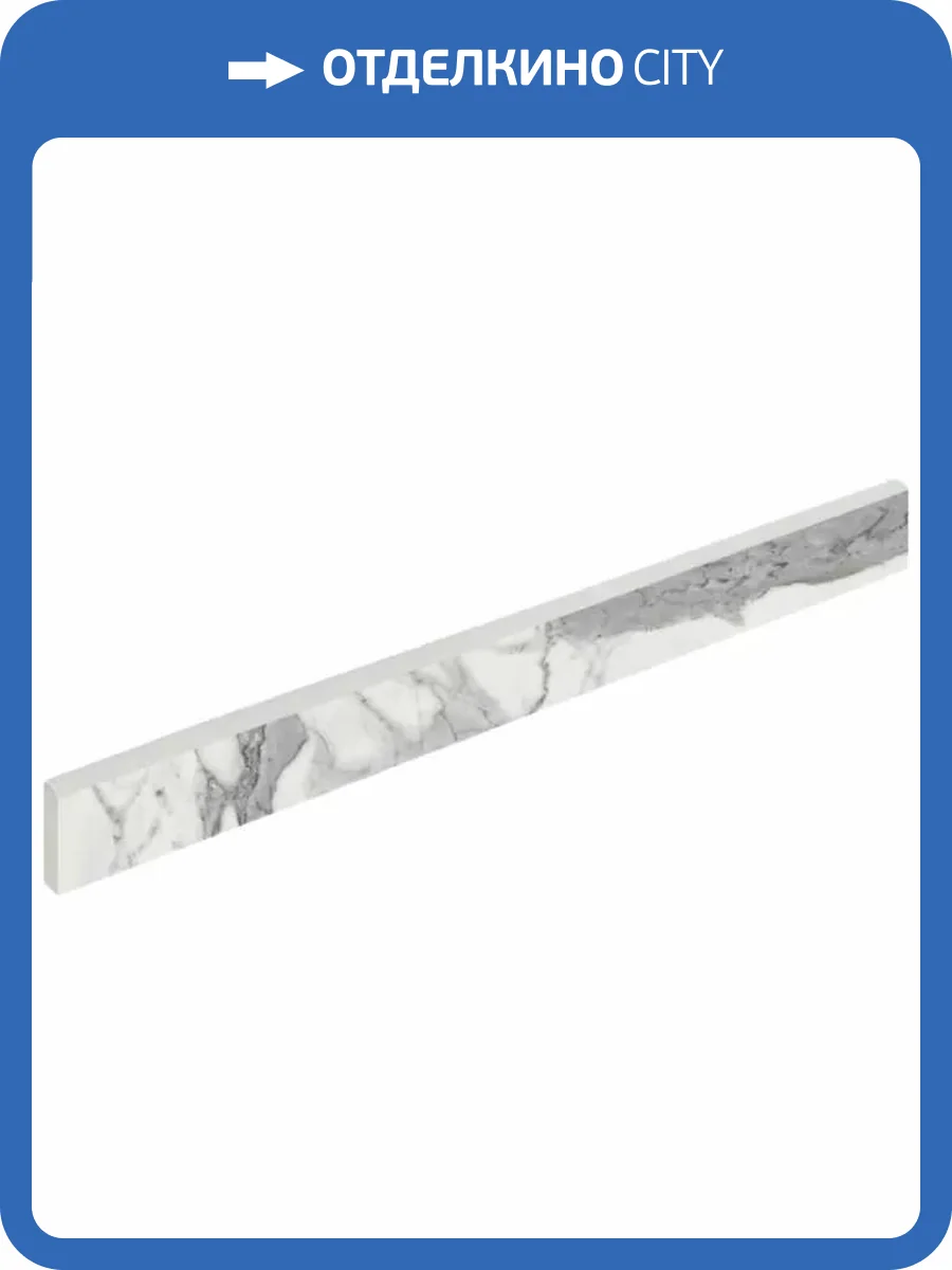 Плинтус Italon Шарм Эво 610130004515 Статуарио 7.2x80 фото 31