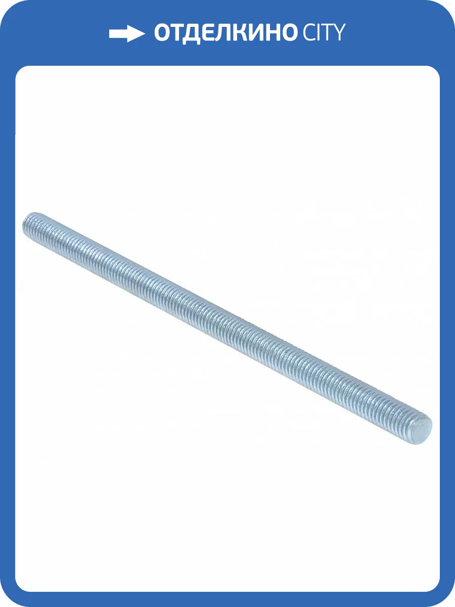 Шпилька резьбовая Walraven BIS/WIS М8х1м фото 3