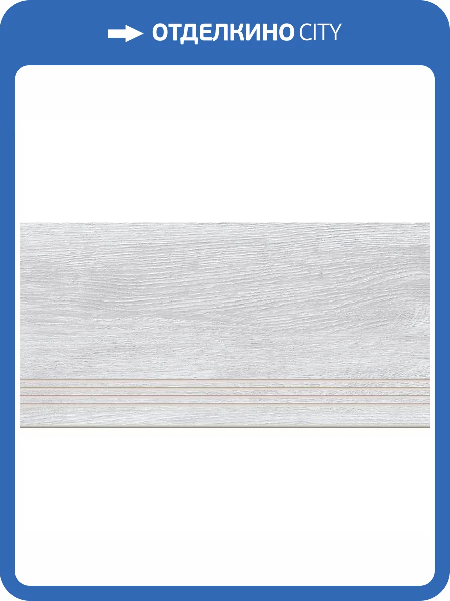 Ступень Cersanit Woodhouse A-WS4O526\J Светло-Серый 29.7x59.8 фото 2