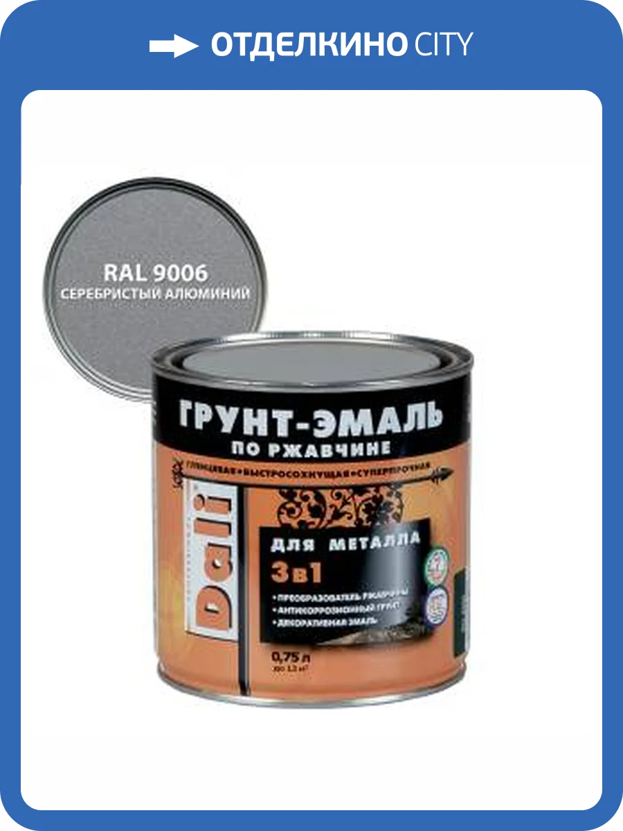 Грунт-эмаль по ржавчине 3 в 1 гладкая алкидная Dali RAL 9006 серебристый алюминий 0.75 л фото 2