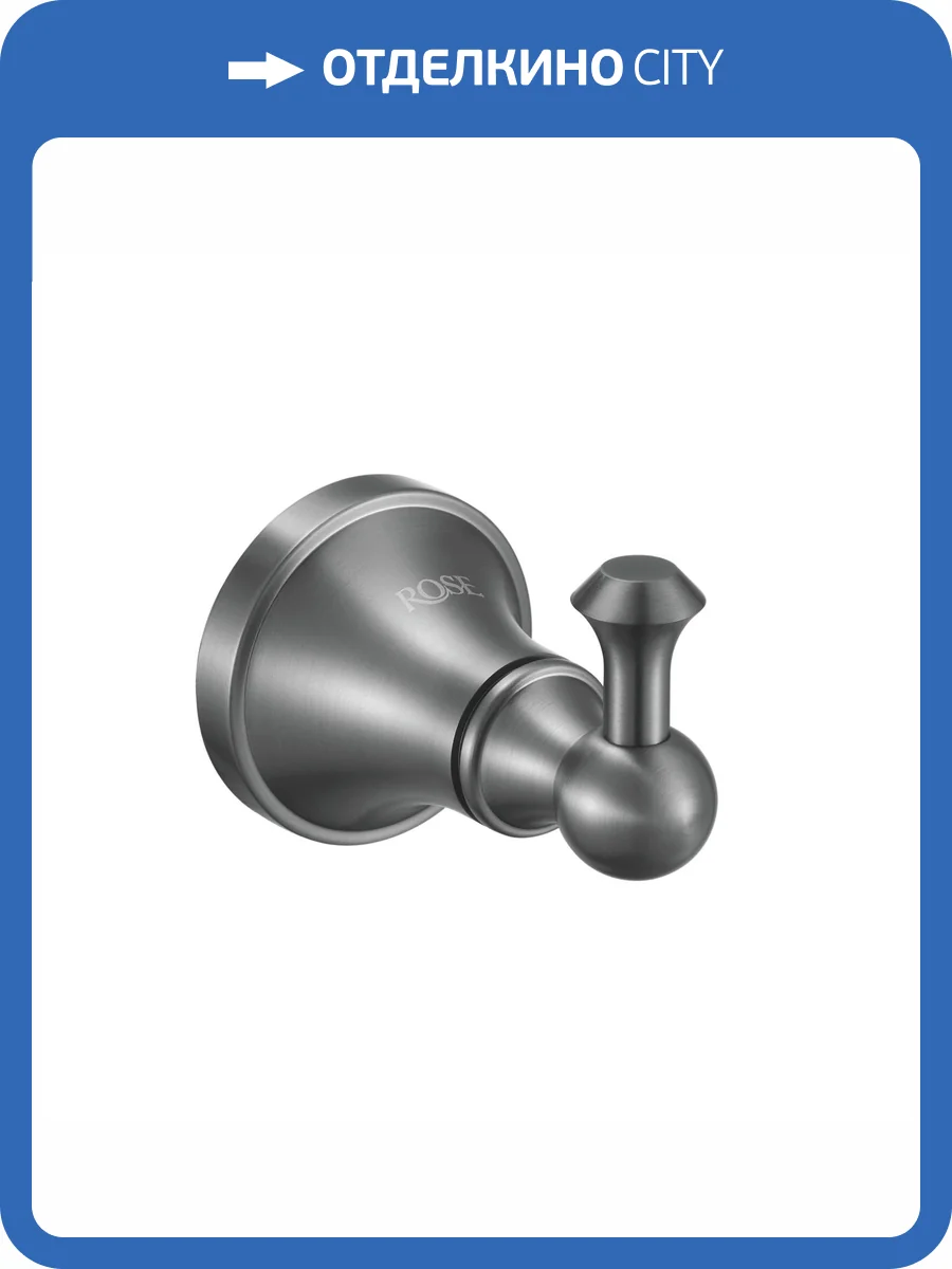 Крючок Rose RG1911T пепельный фото 3