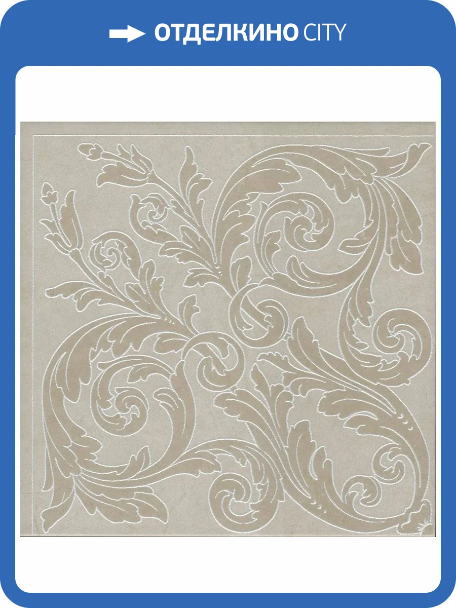 Декор Kerama Marazzi Монсанту HGD/A500/SG1687 Бежевый Светлый 40.2x40.2 фото 11