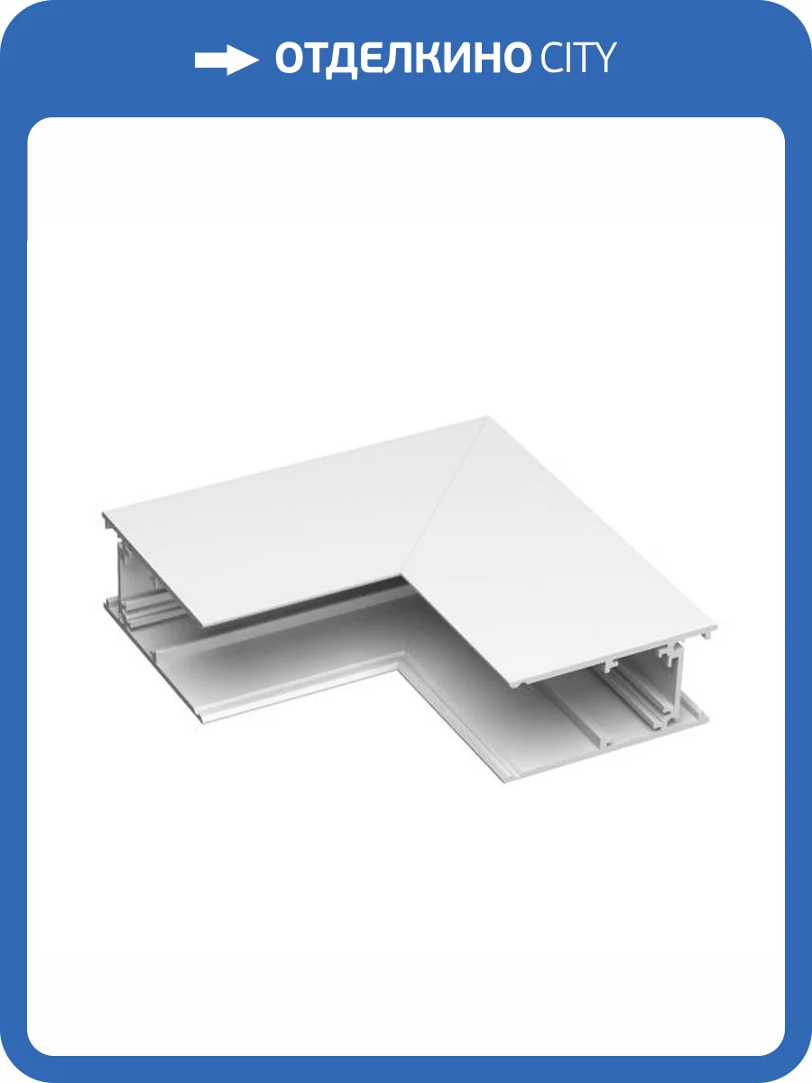 Соединитель угловой внутренний для треков накладных Arlight Mag Orient 035809 фото 4