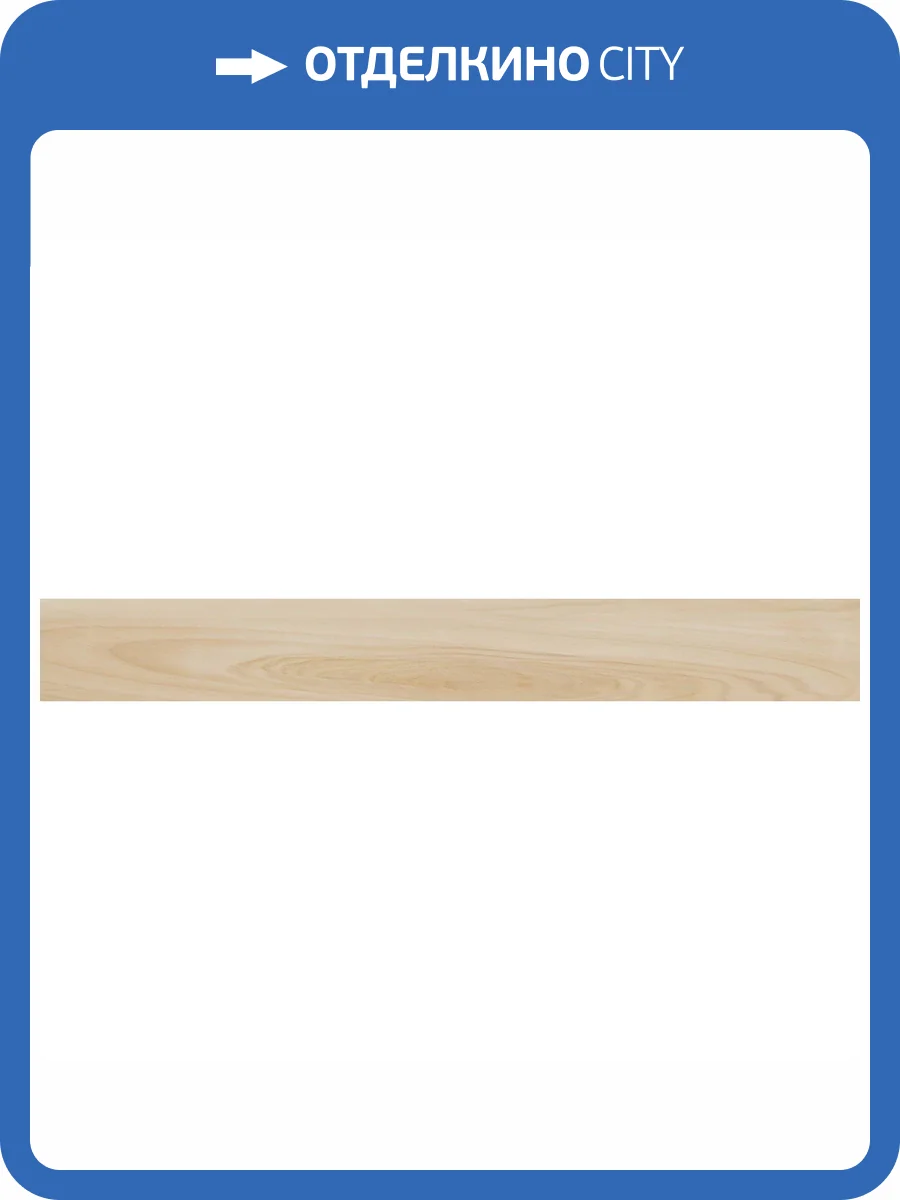 Керамогранит Italon Мезон 610010000819 Хани 15x120 фото 2