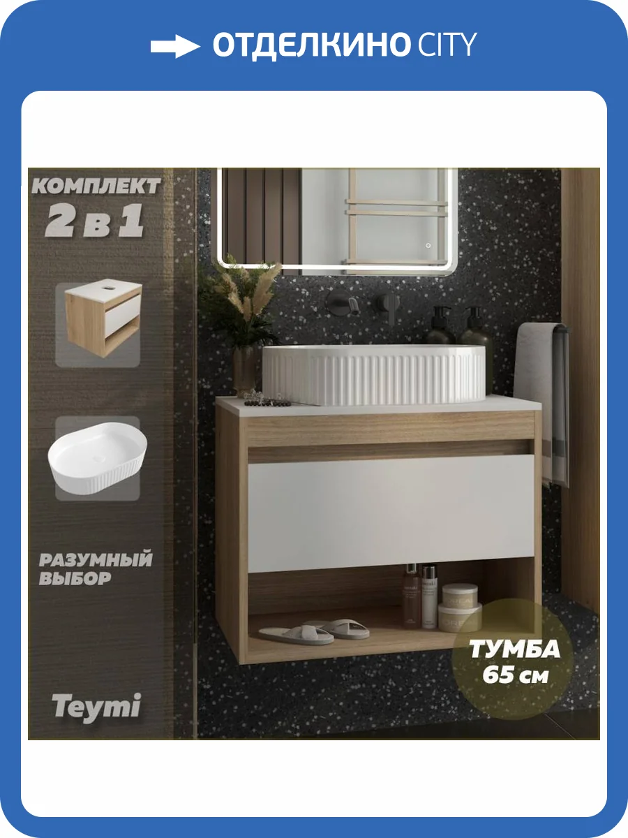 Тумба с раковиной Teymi Ritta подвесная, дуб, белый, 65 см, с раковиной Martta 50 фото 17