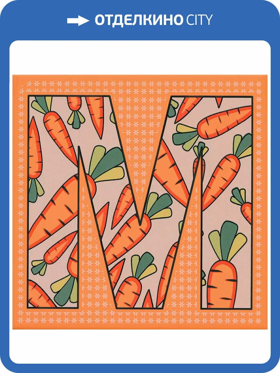 Декор Kerama Marazzi Сад-огород HGD/A547/5187 Морковь Матовый 20x20 фото 6