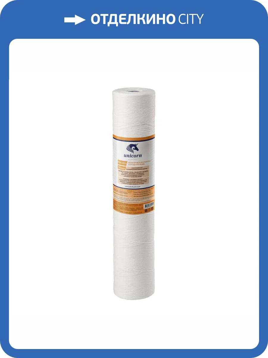 Картридж Unicorn РР ВВ 2020 механический, из полипропиленового шнура, 20 микрон фото 2