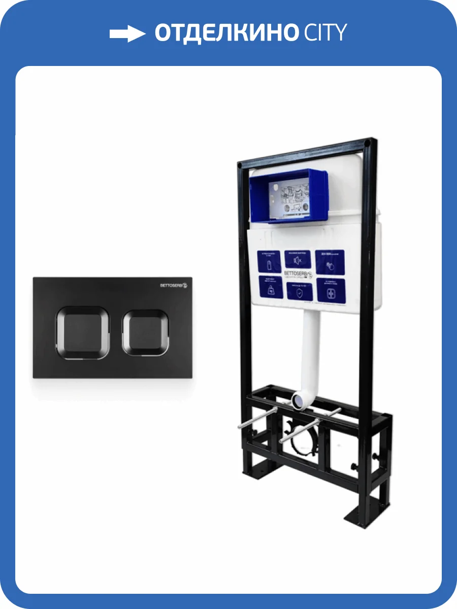 Система инсталляции для унитазов Bettoserb Sava Free Standing SFS40006471 клавиша смыва черный матовый фото 7