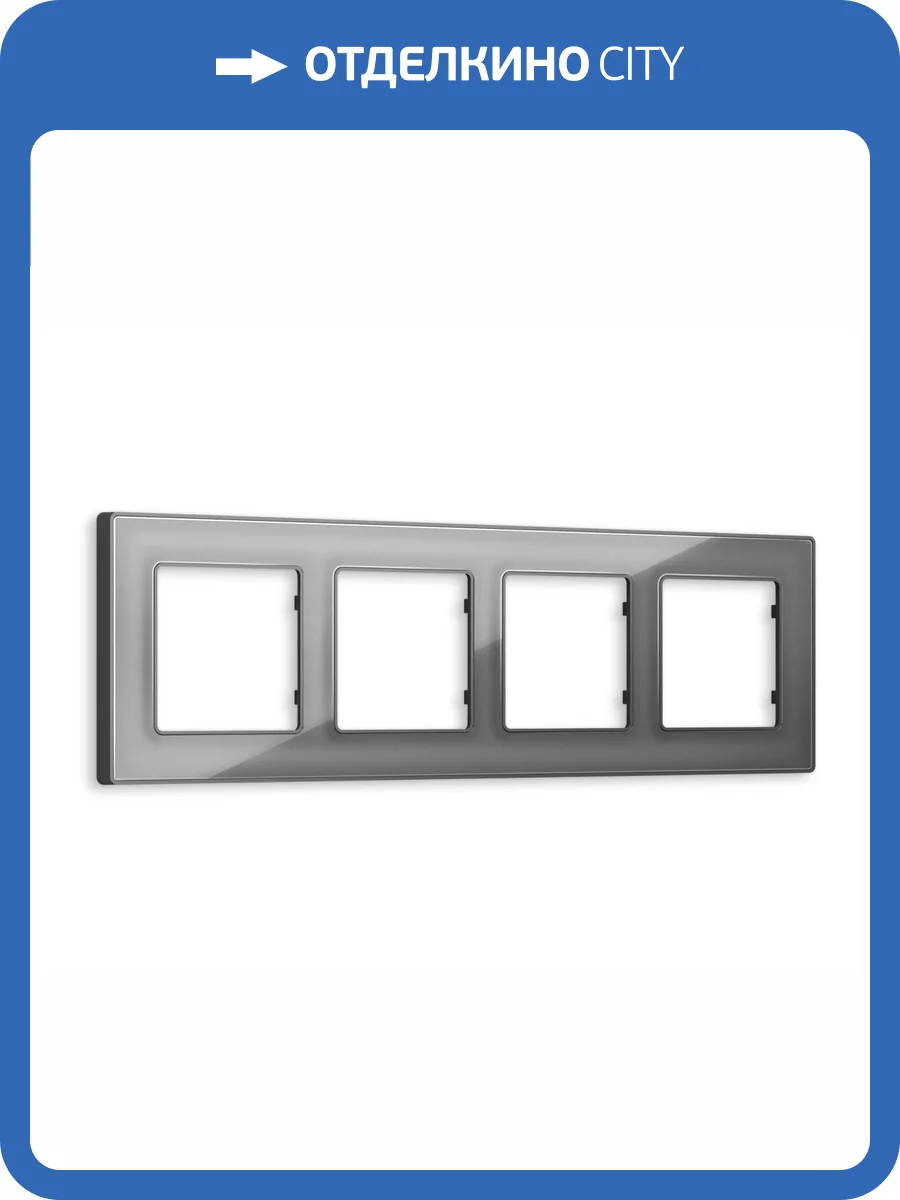 Рамка 4-постовая Ambrella Volt Alfa Arctic AF580654 антрацит серый стекло органическое фото 5