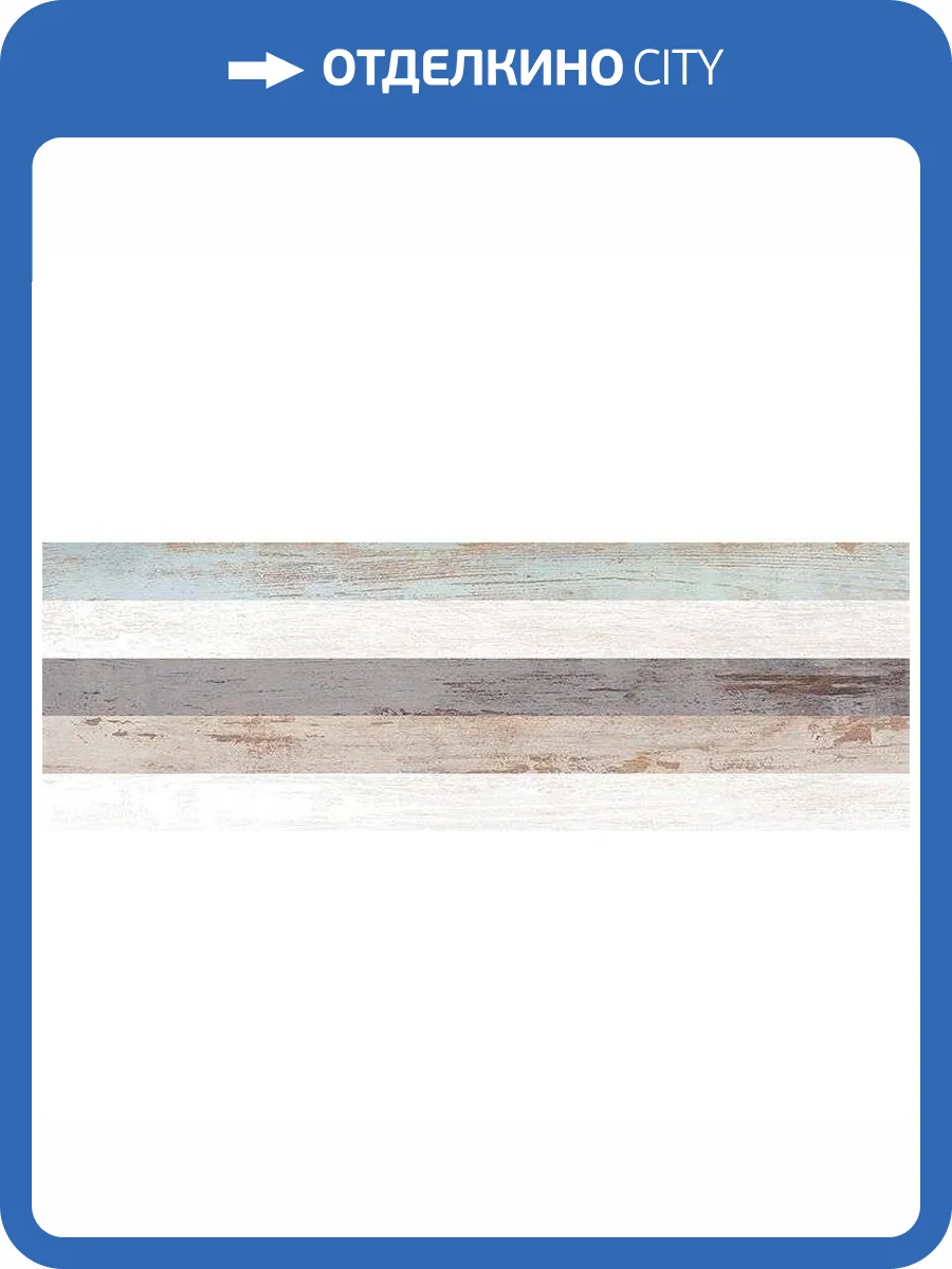 Керамическая плитка Laparet Гавана 60043 Микс 20x60 фото 2