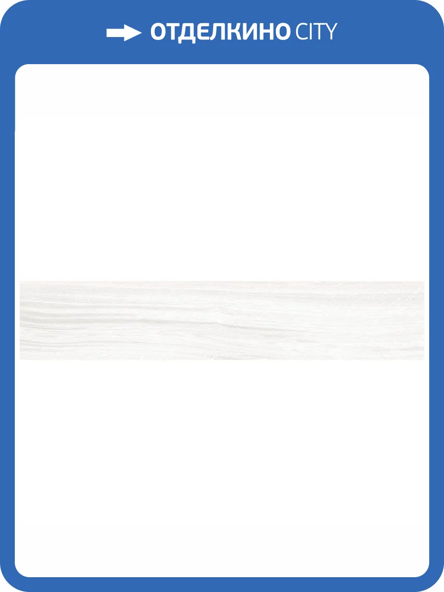 Керамогранит Emotion Ceramics Hardy Blanco 23.3x120 фото 3