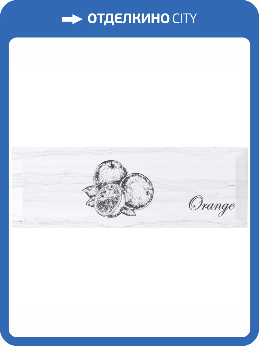 Декор Monopole Fruit Laguna Orange 10x30 фото 3