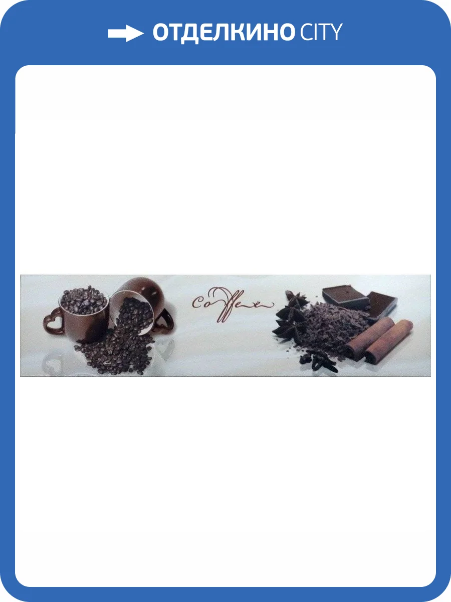 Декор Monopole Sweet Coffee 10x40 фото 2
