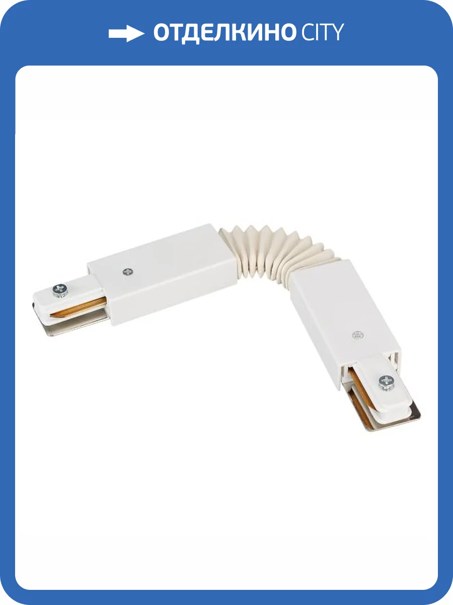 Соединитель с токопроводом гибкий для треков Arlight Lgd 2Tr 023995 фото 4