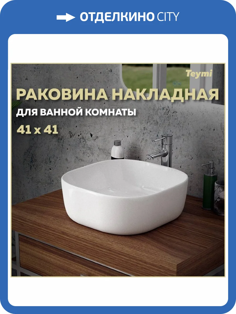 Раковина Teymi Solli T50203 40 см фото 11