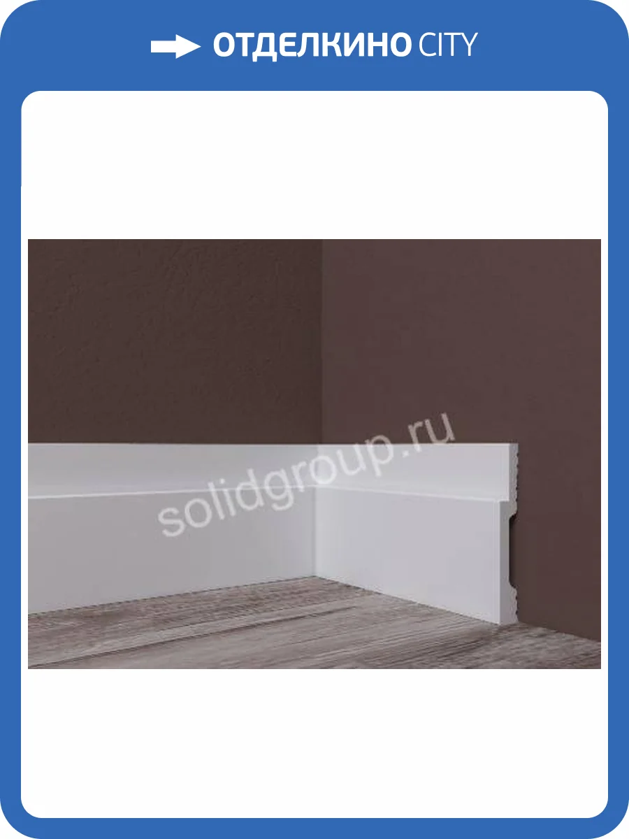 Плинтус под покраску Solid UHD42/80D 2000х79х12 фото 4