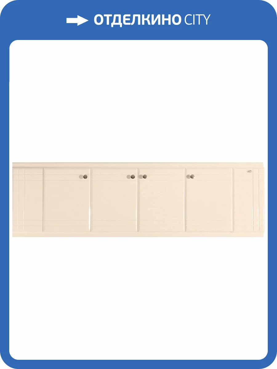 Экран Bellezza L=1500, МДФ Бежевый фото 3