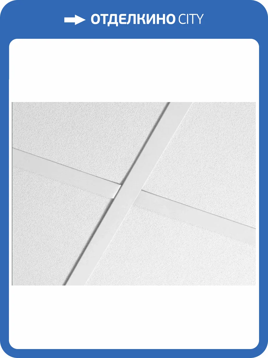 Плита потолочная Ecophon ALAID A T24/T15 600x600x15 фото 2