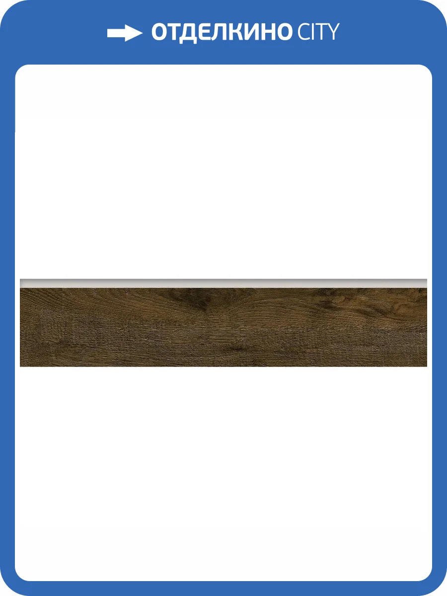 Плинтус Grasaro Italian Wood G-253/SR/p01 7.6x60 фото 12