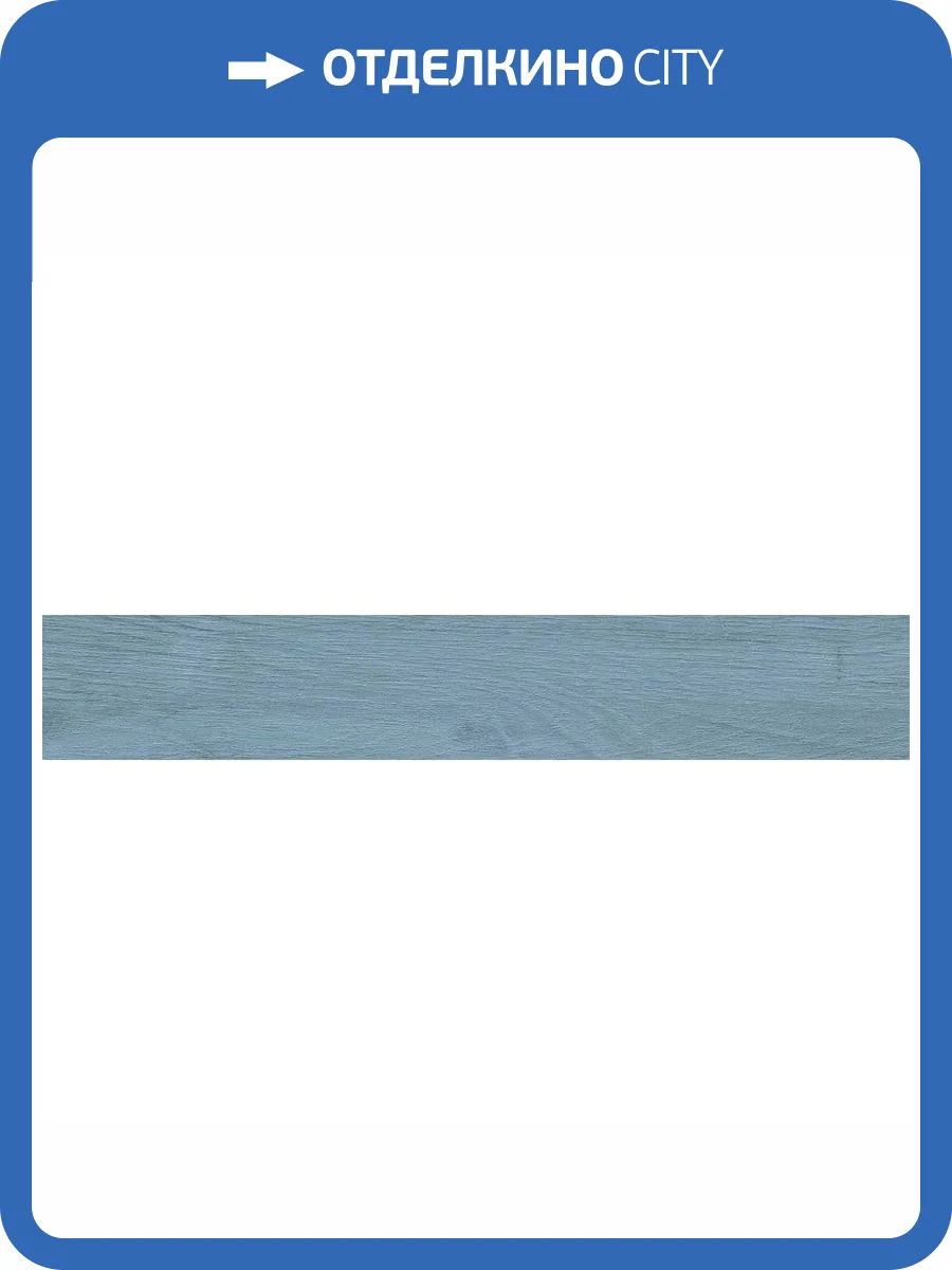 Керамогранит Cifre Ceramica Nebraska Colours Light Blue 9.8x59.3 фото 3