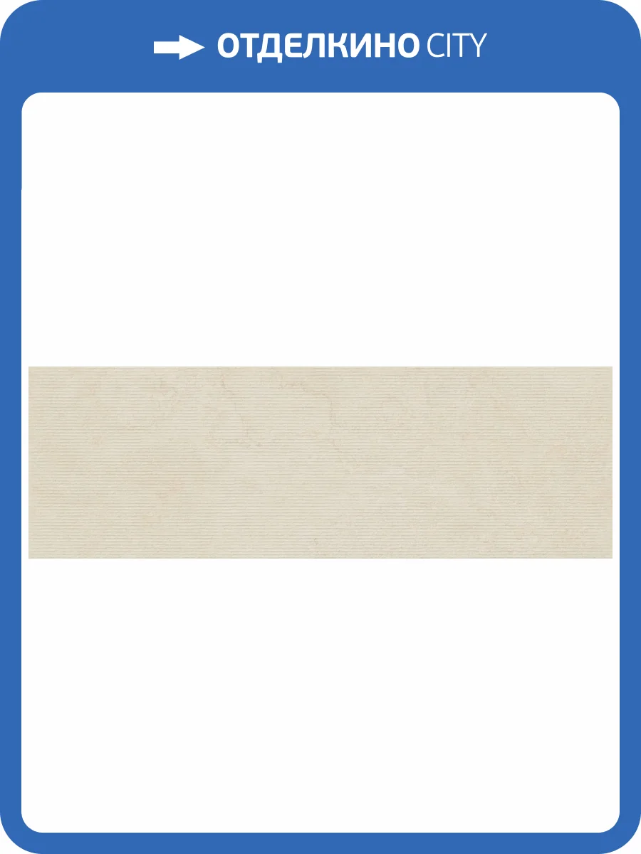 Керамическая плитка TAU Ceramica Portwall 031.627.0119.15505 Rlv. Mache Sand Mate Rect 33.3x100 фото 29