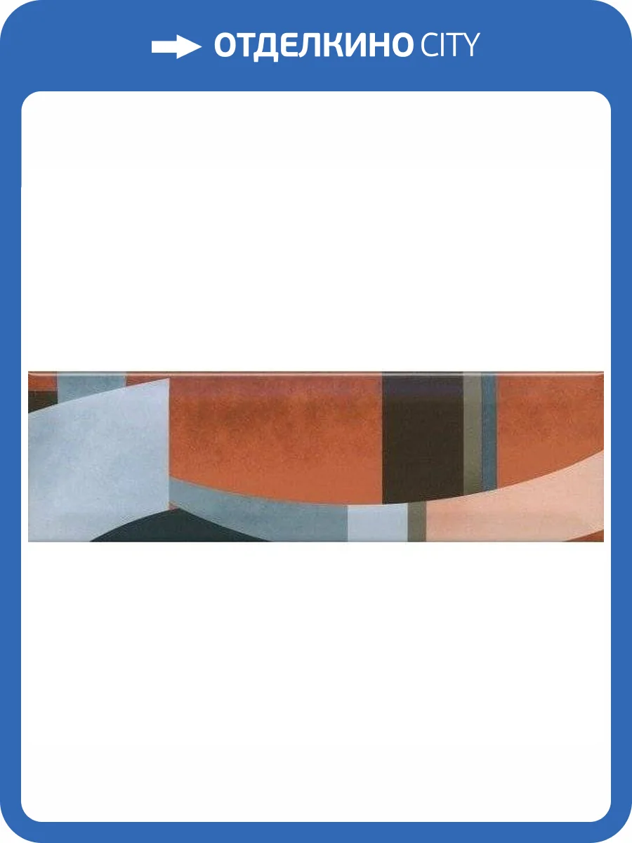 Декор Kerama Marazzi Закат OS/A04/9010 8.5x28.5 фото 2