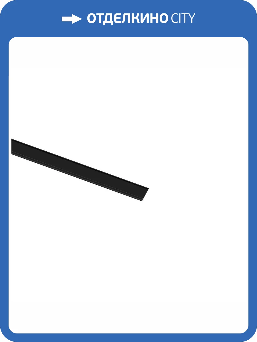 Трековая фурнитура Aployt Magnetic track 48 APL.0170.01.300 фото 2