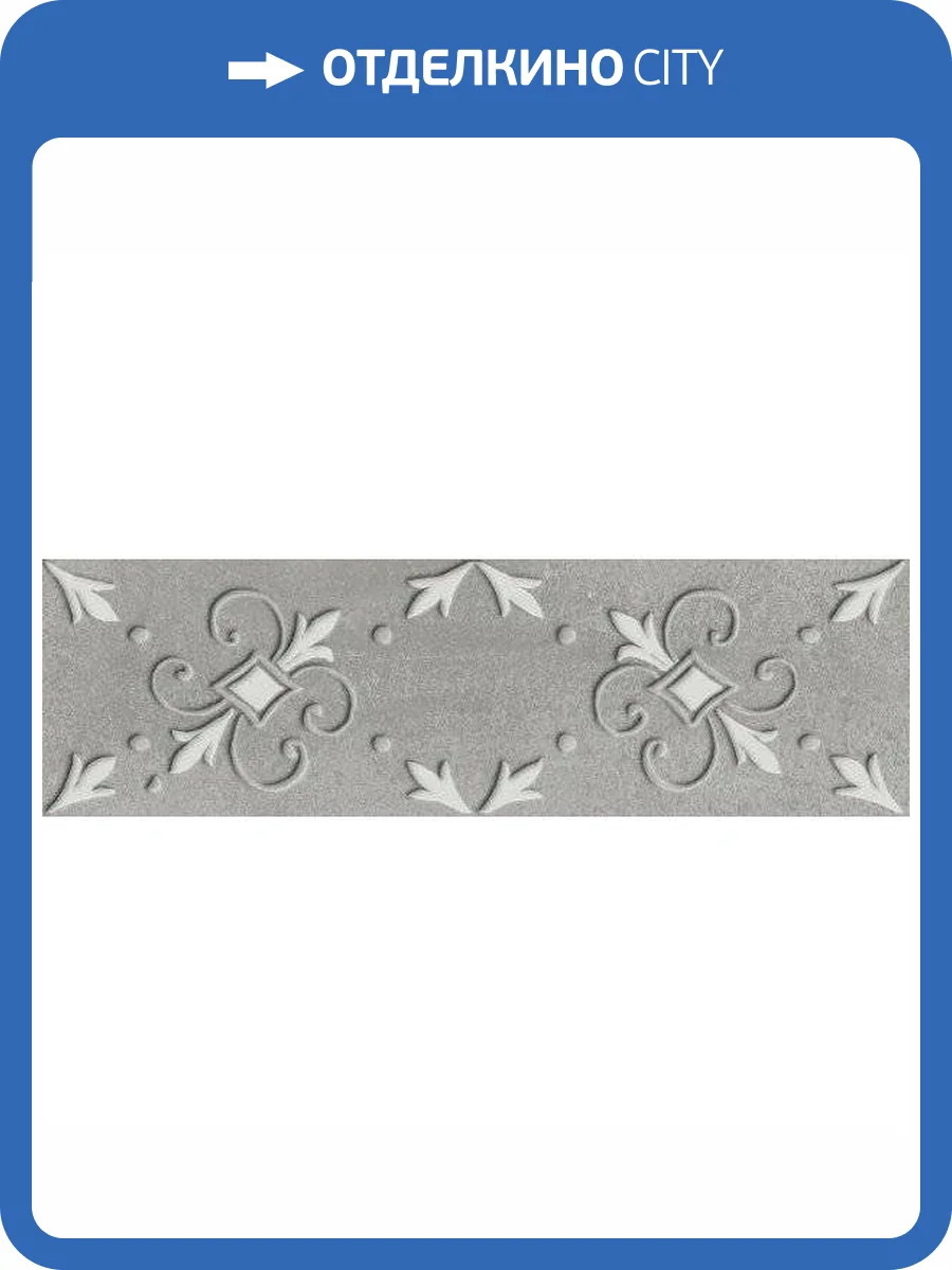 Декор Kerama Marazzi Шеннон VT\A241\9016 8 Матовый 8.5x28.5 фото 2