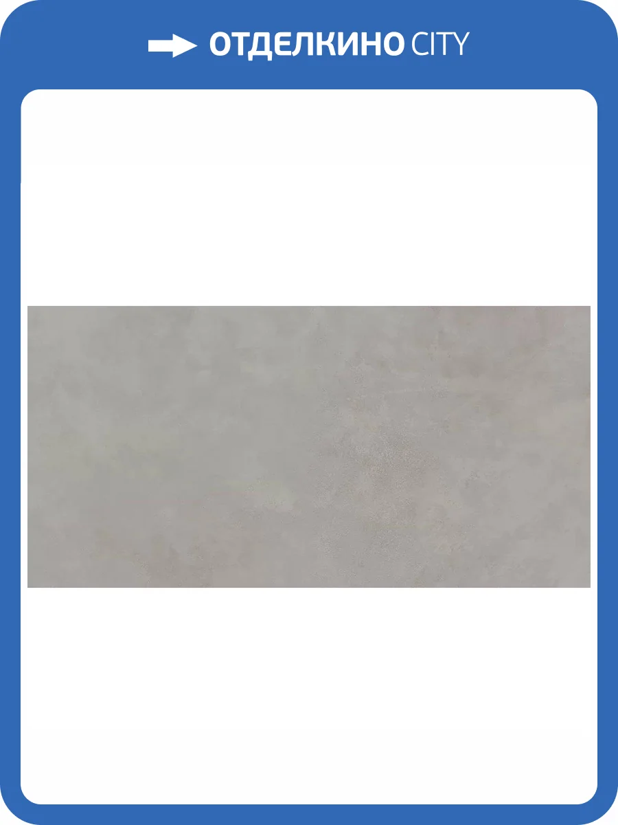 Керамогранит Керлайф Concrete Grigio MT 60x120 фото 5
