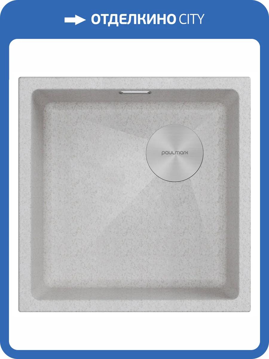 Мойка кухонная Paulmark Lumi 45Uni-Skew LU45SK-BE Бежевый, 45.5x44 фото 6