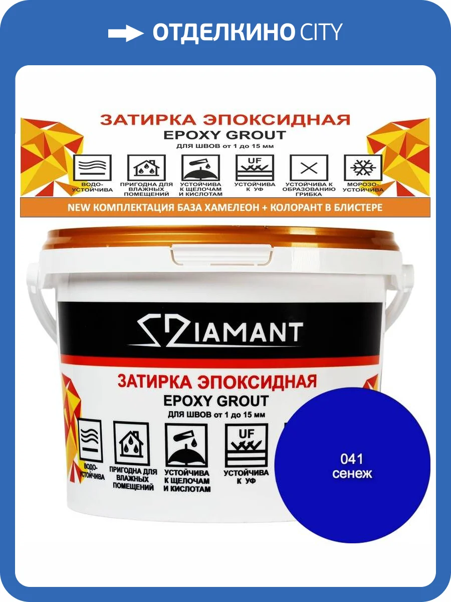 Затирка эпоксидная Diamant Color Сенеж 041, 2.5кг фото 2