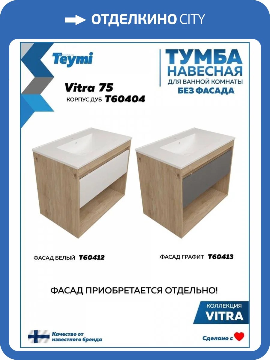 Тумба под раковину Teymi Vitra T60404 подвесная, дуб, 75 см фото 5