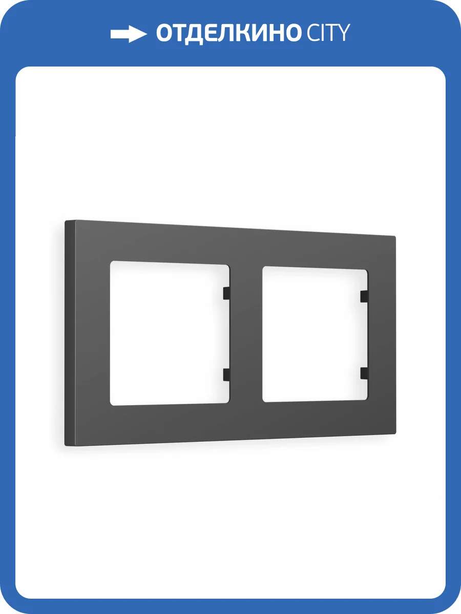 Рамка 2-постовая Ambrella Volt Alfa Techno AF220802 графит мягкое касание фото 5