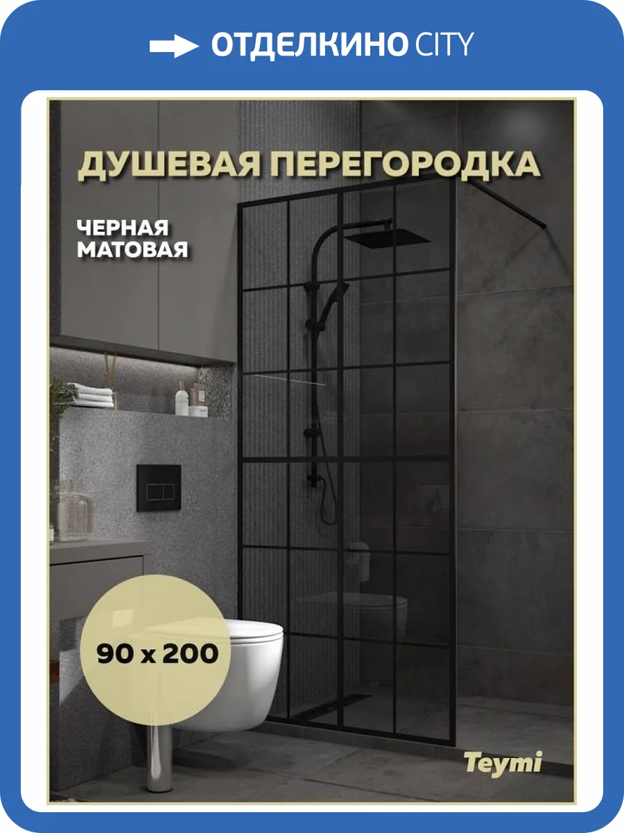 Душевая перегородка Teymi Helmi T00311 профиль черный матовый, стекло тонированное, 90x200 фото 12
