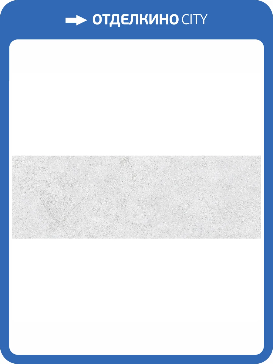 Керамическая плитка Saloni Markthal Light 30x90 фото 20