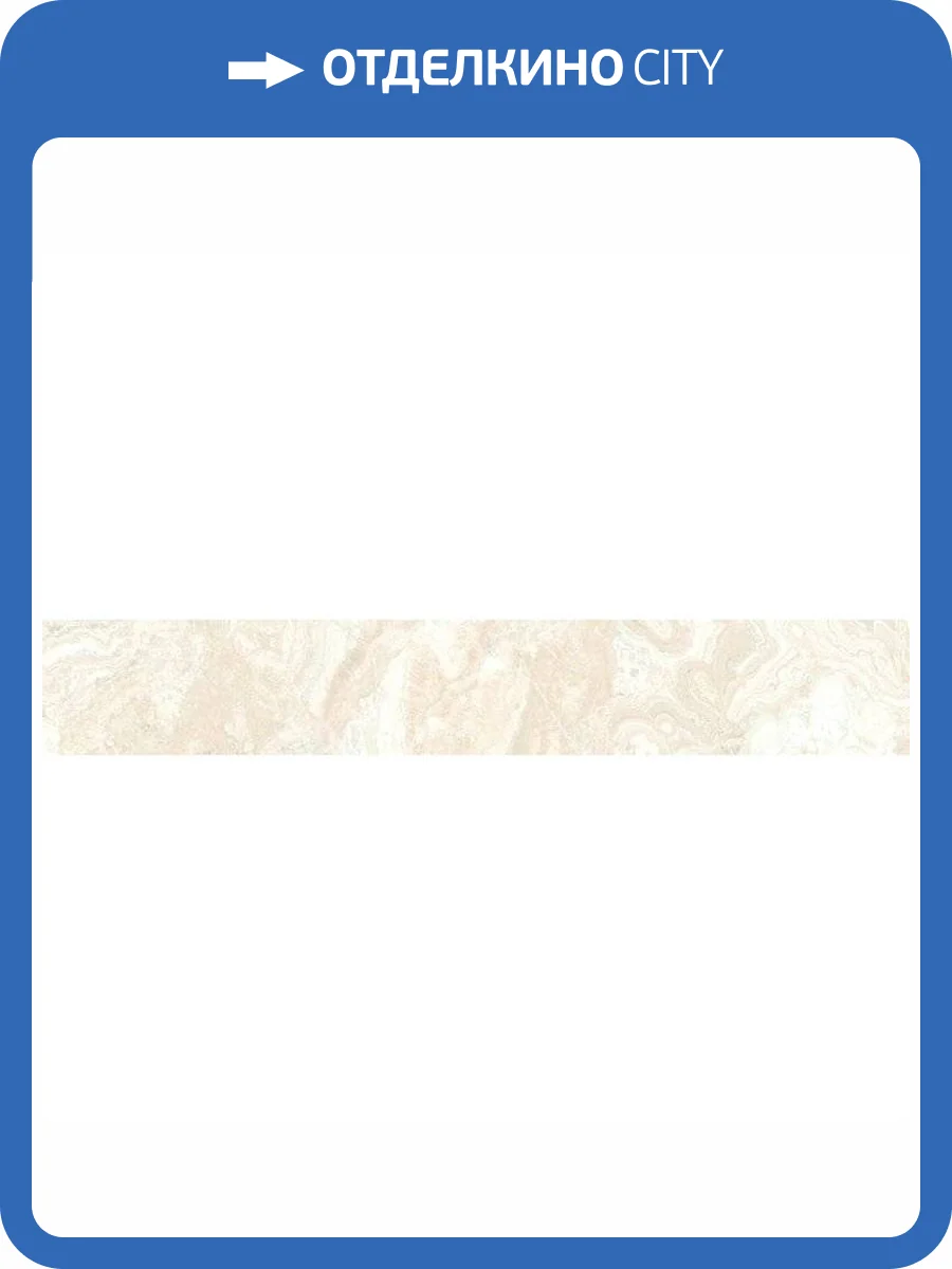 Плинтус Aparici Agate Ivory 7.3x44.63 фото 2