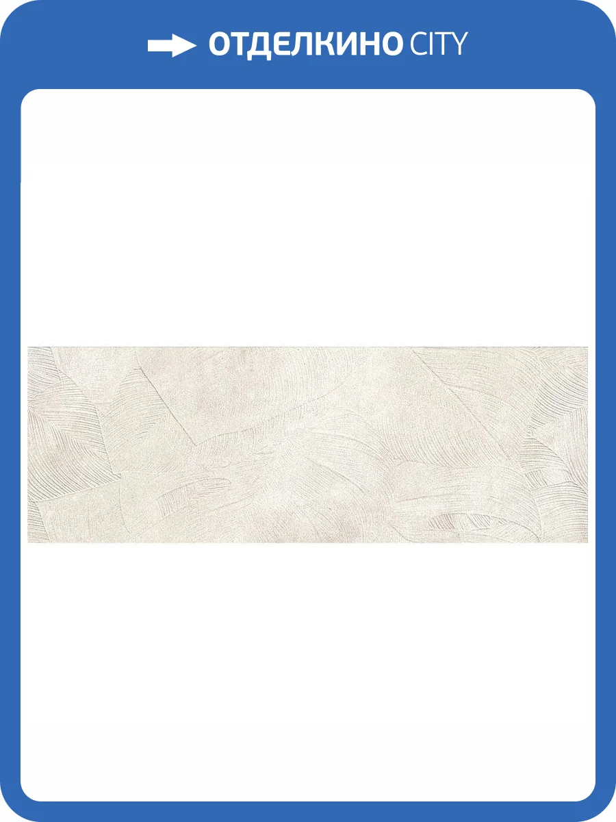 Керамогранит Love Ceramic Sense 635.0182.001 Amazon White Rett 35x100 фото 2