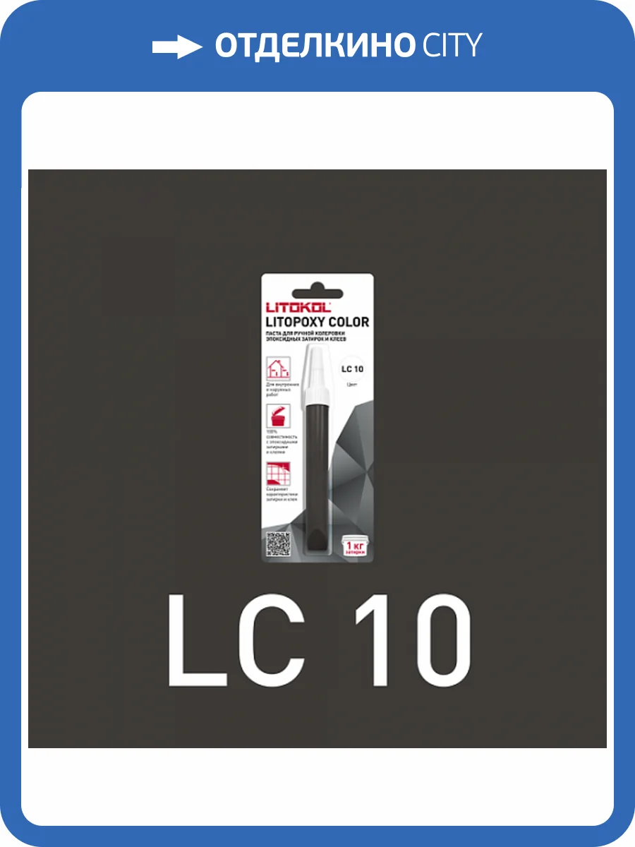 Колеровочная паста для эпоксидных затирок и клеев Litokol Litopoxy Color LC 10 9.26 г фото 3