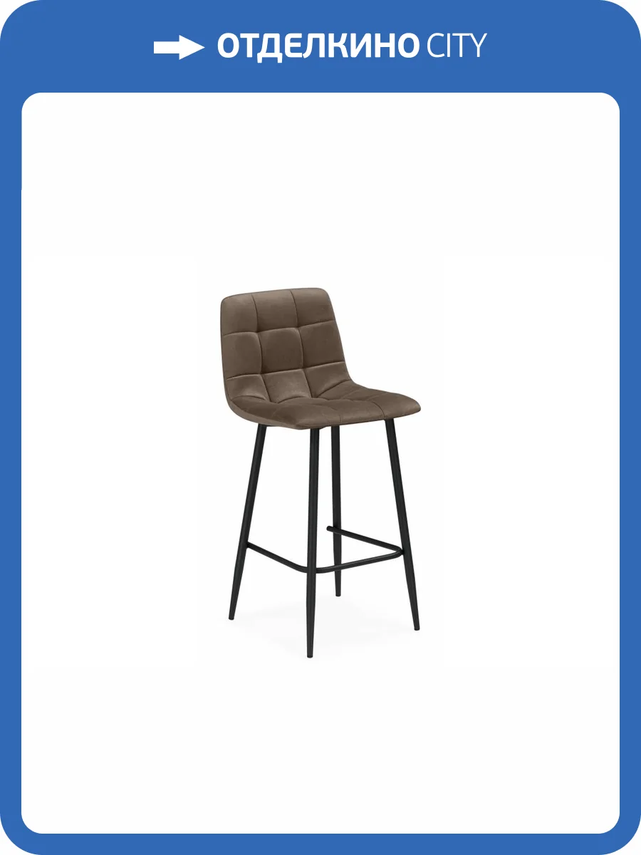 Полубарный стул Notta Чилли Мини 632284 коричневый (zd 233) / черный фото 9