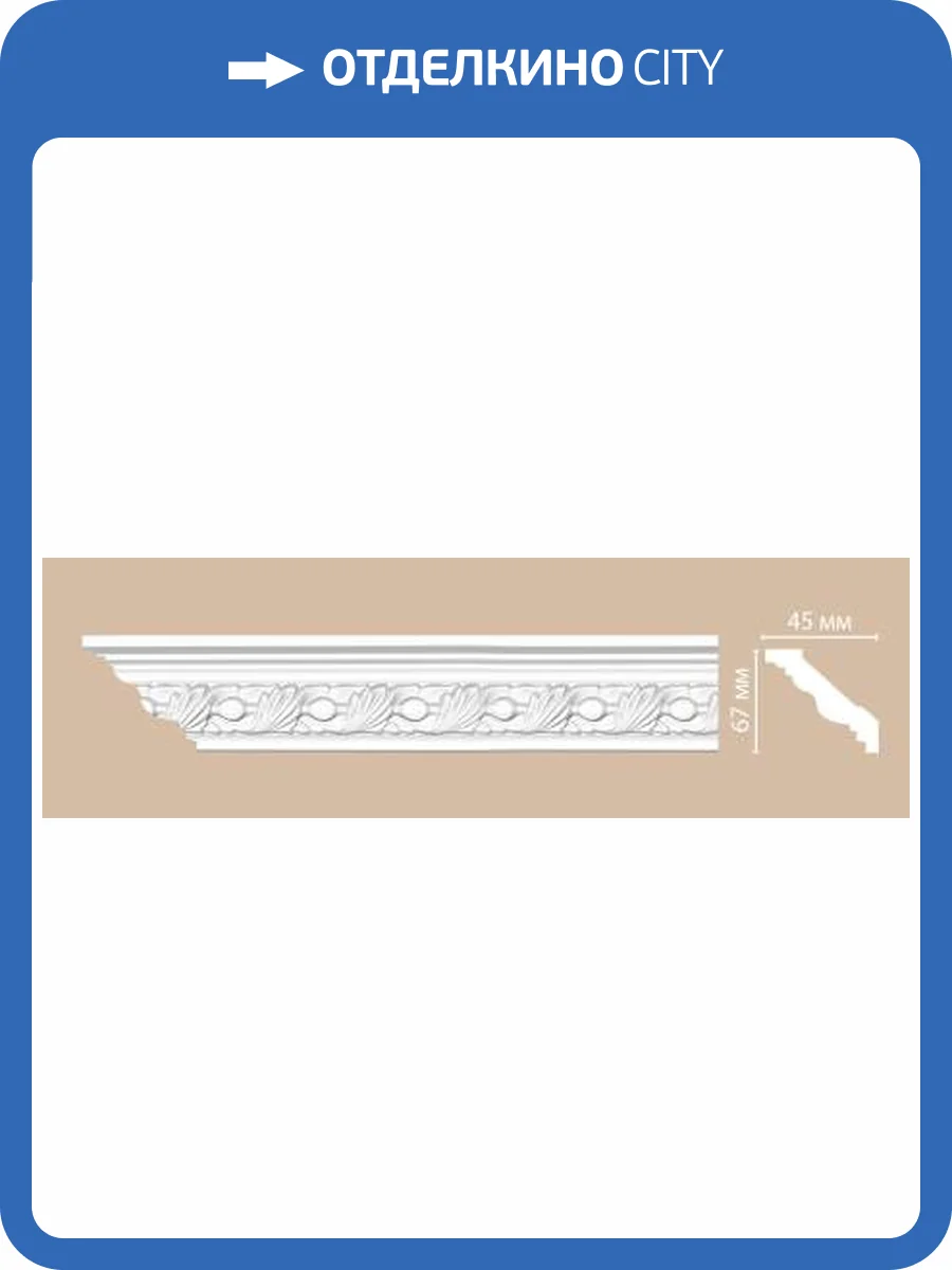 Плинтус потолочный с рисунком DECOMASTER 95861 240x4.5x6.7 фото 2