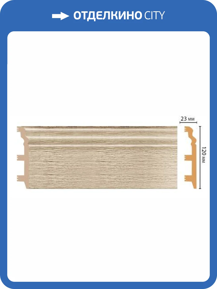 Плинтус напольный DECOMASTER D233-72 240x2.3x12 фото 2