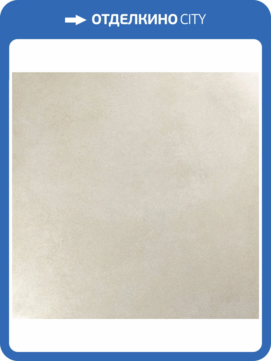 Керамогранит Emigres Hit Home-Pul Beige Rp 79x79 фото 3