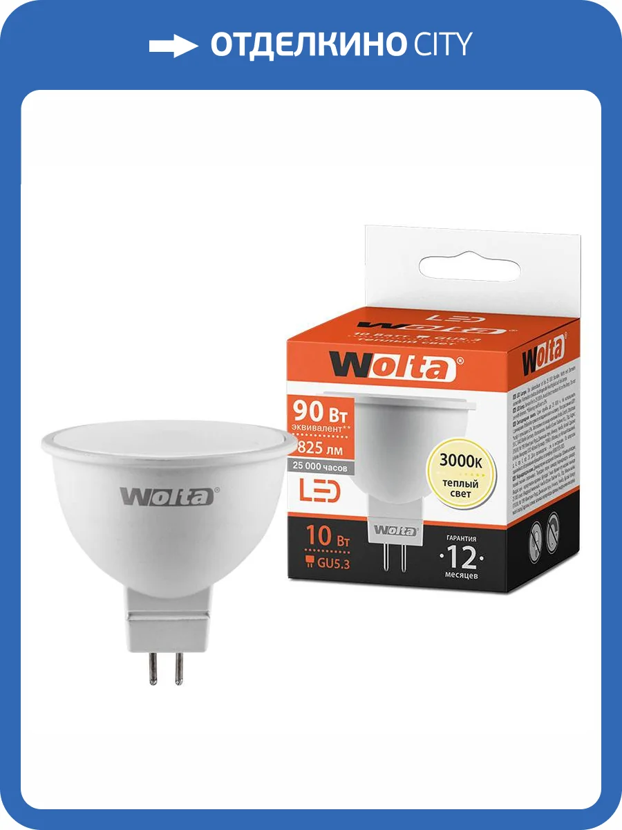 Светодиодная лампа Wolta 25YMR16-220-10GU5.3 фото 3