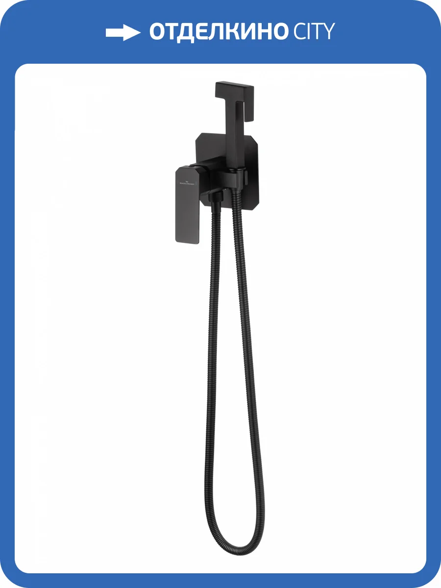 Гигиенический душ Wonzon & Woghand WW-88829011-MB черный матовый фото 7