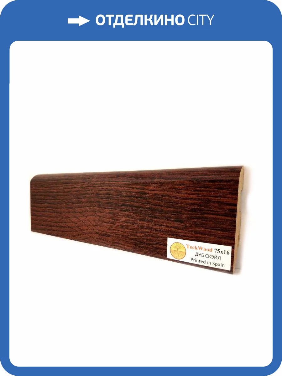 Плинтус МДФ TeckWood цветной Дуб Скэйл (Oak Scale) 2150х75х16 фото 2