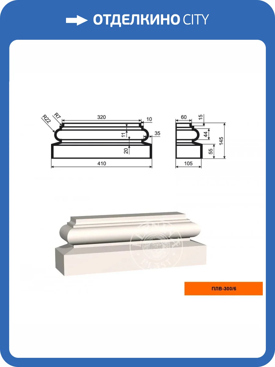 База пилястры LepninaPlast ПЛВ-300/6 41x10.5x14.5 фото 2