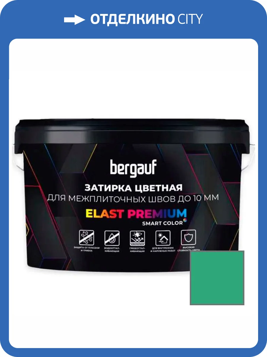 Затирка Bergauf Elast Premium для швов до 10 мм с водоотталкивающим и противогрибковым эффектом светло-зеленая 2 кг фото 3