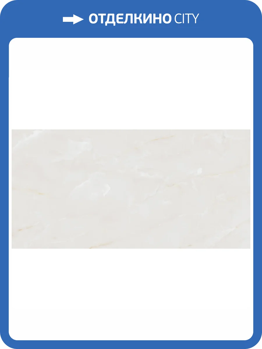 Керамогранит Marazzi Italy Allmarble MPAF Onice Avorio Rt 60x120 фото 26