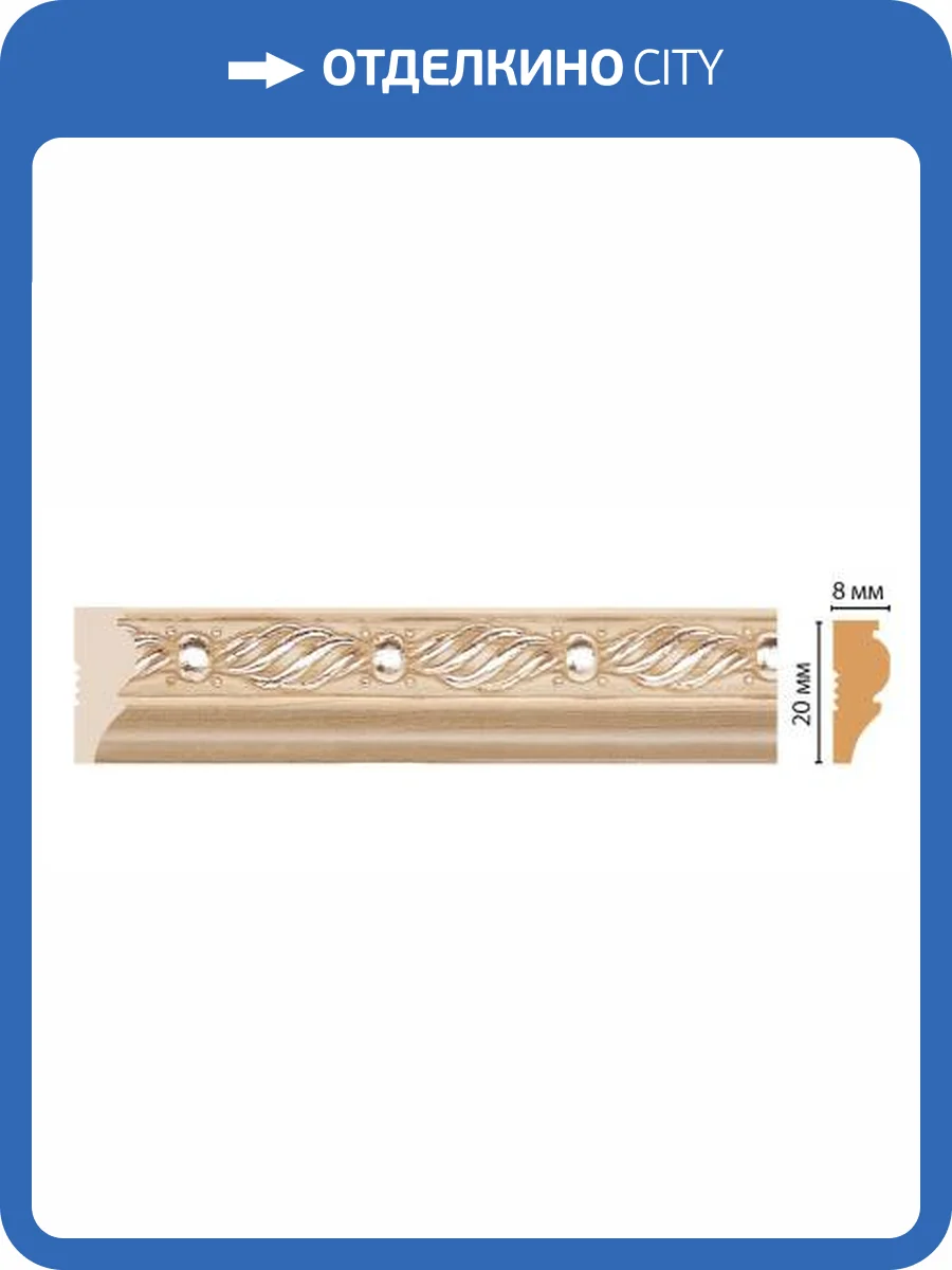 Молдинг DECOMASTER 103-11 240x0.8x2 фото 3